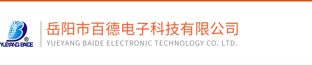 嶽陽市(shì)百(bǎi)德電(diàn)子科技有(yǒu)限公司